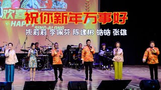 【歌台】李佩芬 + 陈建彬 + 朱莉莉 + 皓皓 + 张雄 - 祝你新年万事好