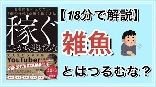 【18分で解説】稼ぐことから逃げるな【雑魚とはつるむな？】