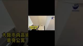 🇯🇵大阪高級單身公寓長啥樣？可2人入住！#大阪租屋 #日本不動產投資