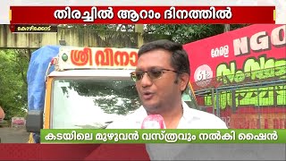 'ആപത്ത് വരുമ്പോൾ കൂടെ നിൽക്കണ്ടേ'.. കടയിലെ മുഴുവൻ തുണിത്തരങ്ങളും വയനാട്ടിലേക്ക് നൽകി വ്യാപരി