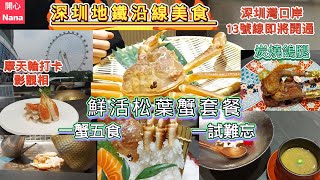 [深圳地鐵沿線美食遊玩]鮮活松葉蟹套餐/一蟹五食/豪嘆蟹腳刺身鐵板燒/炭燒鴿腿/歡樂港灣摩天輪打卡/勝膳