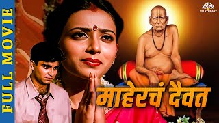 माहेरचं दैवत ( Mahercha Daivat ) - New marathi movie 2023 - Teja Devkar - Marathi full movie