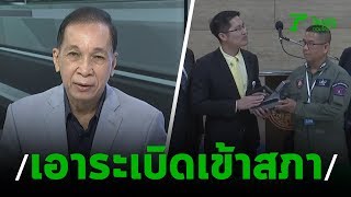 ส.ส.นำสารระเบิดเข้าสภา : ขีดเส้นใต้เมืองไทย | 31-10-62 | ข่าวเที่ยงไทยรัฐ