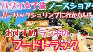 ハワイ生活【 ノースは旅行客から大人気 】あえてのガーリックシュリンプを食べないランチ！#hawaii #ハワイ #ハワイ生活 #ノースショア #メキシカンフード