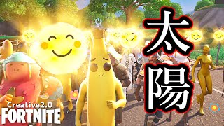 この太陽鬱陶しいんだけどwww【Fortnite】