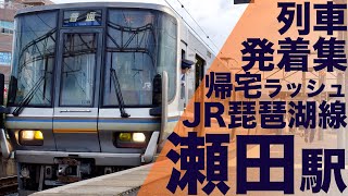 【人身事故の影響で10両新快や両数変更発生！混雑するホームにミュージックホーン炸裂！】JR琵琶湖線 瀬田駅 帰宅・夕ラッシュ 列車発着集 【Japan Rail Commuting Rush】