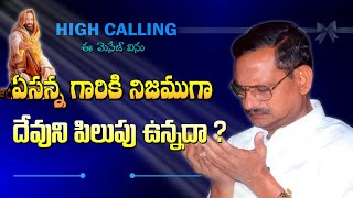 ఏసన్న గారిని దేవుడు సేవకు పిలిచిన విధానం - సేవా పిలుపు  || Bro. Yesanna videos || VASU HOSANNA ||