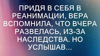 Придя в себя в реанимации, Вера вспомнила, что вчера развелась, из-за наследства. Но услышав...  |