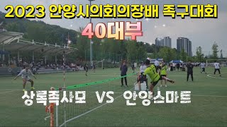 족구/2023 안양시의회의장배 족구대회 40대부 상록족사모(문남주)  VS  안양스마트(석인섭)