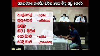 අත්‍යාවශ්‍ය භාණ්ඩ වර්ග 28ක මිල අඩු කෙරේ | Ru News