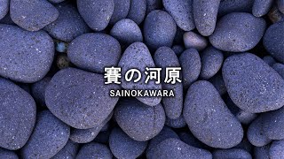 離島・飛島｜賽の河原｜Tobishima Island｜SAINOKAWARA