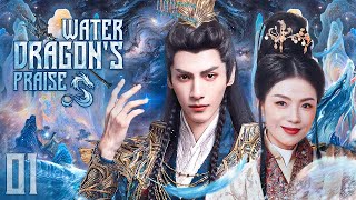 【Multi SUB】EP 01丨Water Dragon's Praise丨水龙赞丨Luo Yunxi, Liu Tao