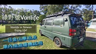 (菱利露營車)綠野號金山車泊一晚__vanlife(車內排煙機試用)