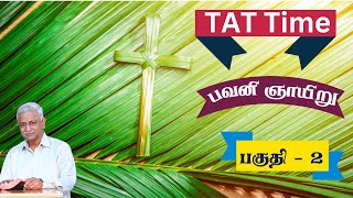 TAT Time with Selwyn - பவனி ஞாயிறு (Palm Sunday verses - Part -2)