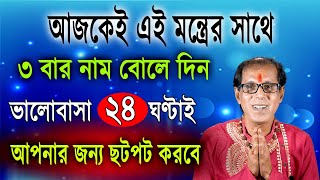 আজকেই  এই মন্ত্রের সাথে তিনবার নাম বোলে দিন | ভালোবাসা ২৪ ঘন্টাই আপনার জন্য ছটফট করবে