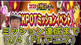 【メダルゲーム】JACKPOTミッションに挑戦！（カラコロッタ）【ライブ配信中】