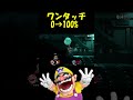 一度触れると100%稼いでしまうワリオの高火力コンボ shorts