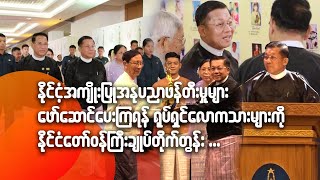 နိုင်ငံ့အကျိုးပြုအနုပညာဖန်တီးမှုများဖော်ဆောင်ပေးကြရန်ရုပ်ရှင်လောကသားများကို