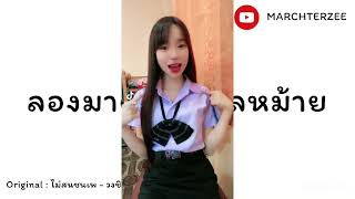 #เพลงแดนซ์  ลองมาคบกันแลหม้าย (ไม่สนชนเพ - วงชิลล์ ) | MARCHTERZEE