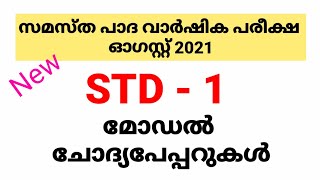 മോഡൽ ചോദ്യ പേപ്പർ| ക്ലാസ്: 1| സമസ്ത പാദ വാർഷിക പരീക്ഷ