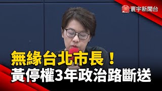 無緣台北市長！黃珊珊停權3年政治路斷送｜#寰宇新聞@globalnewstw