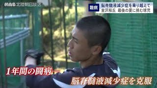 重病を乗り越え　最後の夏に挑む高校球児