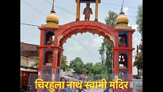 चिरहुला नाथ स्वामी मंदिर \u0026 द्वादश ज्योतिर्लिंग मंदिर / Tourist place of Rewa MP- Chirahula Temple