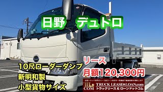 【お問い合わせ】0120-109-622  日野　デュトロ　　ローダーダンプ　令和5年式　積載3,000㎏　リース月額120,300円　（株）I 様よりご成約いただきました🚚⭐️