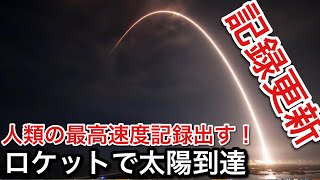 【ロケットシミュレーター】太陽に到達！新記録なるか！【picar3】