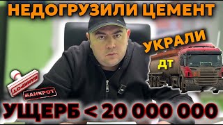 ВОРОВСТВО У МЕНЯ НА БАЗЕ: слили солярку на 20 млн | махинации с цементом и песком | схемы ХИЩЕНИЙ