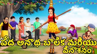 పేద అనాథ బాలిక మరియు కోతుల దాబా | Moral Stories in Telugu | Telugu Kathalu | stories in Telugu