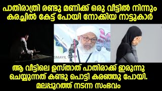 പാതിരാക്ക് ആ വീട്ടിലെ ഉസ്താദ്  ഇരുന്നു ചെയ്യുന്നത്കണ്ടു പൊട്ടി കരഞ്ഞു പോയി|koottambara usthad speech