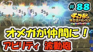 【チョコボの不思議なダンジョン エブリバディ】 オメガが仲間に！アビリティ  波動砲！ １分ちょっとでわかる！#８８