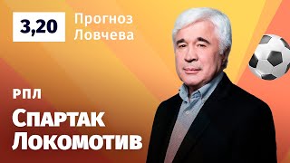 Спартак – Локомотив. Прогноз Ловчева