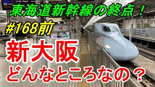 【新大阪①】よくある行先「新大阪」ってどんなところなのかレポートします！【行先探訪168前】