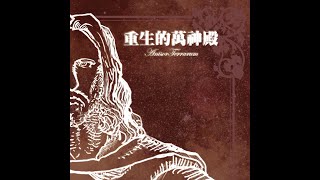 Anisor Terrarum - Dorje Jaṃbhiya | 降魔奮迅