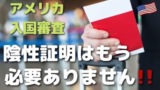 アメリカ入国審査での陰性証明書の提示が不要に。必要なものはワクチン証明＆誓約書のみとなります。