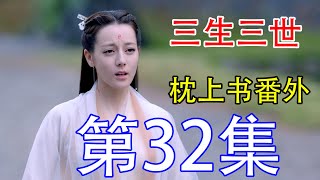 《三生三世枕上书》番外剧32：帝君凤九回青丘，把姬蘅关进九尺寒狱，姬蘅下线领盒饭