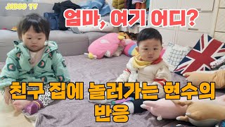 처음 친구집에 놀러 가는 현수의 반응 - 이렇게 하면 어린이 집 빨리 적응 가능합니다