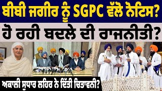 BIG NEWS : ਬੀਬੀ ਜਗੀਰ ਨੂੰ sgpc ਵੱਲੋ ਨੋਟਿਸ? ਹੋ ਰਹੀ ਬਦਲੇ ਦੀ ਰਾਜਨੀਤੀ?ਅਕਾਲੀ ਸੁਧਾਰ ਲਹਿਰ ਨੇ ਦਿੱਤੀ ਚਿਤਾਵਨੀ?