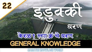 इडुक्की धरण केरळ #GeneralKnowledge (सामान्य ज्ञान) #MarathiKnowledgeWorld