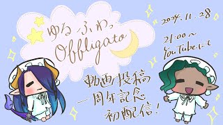 【投稿開始一周年記念】ゆるふわObbligato初配信