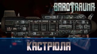 Barotrauma Кастрюля (Kastrull) | Боевая подлодка 3 уровня