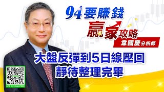 【94要賺錢 贏家攻略】大盤反彈到5日線壓回靜待整理完畢｜20211006｜分析師 韋國慶