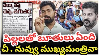 చిన్నపిల్లల ముందు ఏం బూతులు మాట్లాడుతున్నావ్ రేవంత్ రెడ్డి