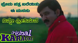 ಪ್ರೇಮ ಪತ್ರ ಬರೆಯಿತು ಈ ಮನಸು Prema Patra bareyitu e manasu song karaoke