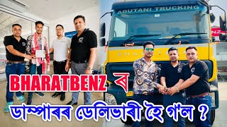 Bharatbenz ৰ Dumper, Bus অসমৰ ক'ত পাব কিনিব ? হঠাৎ Bharatbenz ৰ Dealer ত Video by Bhukhan Pathak