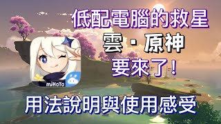 【雲 原神】低配電腦的救星即將上綫PC端！雲 原神的使用方法説明與體驗感受