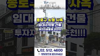 ‼️종로구 창신동 10억대 초역세권 빌딩 ‼️ ㅣ#shorts