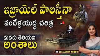 The History of Israel-Palestine Conflict || ఇజ్రాయెల్, పాలస్తీనా వందేళ్ల యుద్ధ చరిత్ర ?